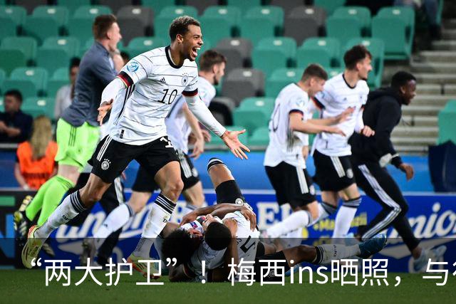 “两大护卫”！梅西ins晒照，与德保罗、帕雷德斯前往训练场