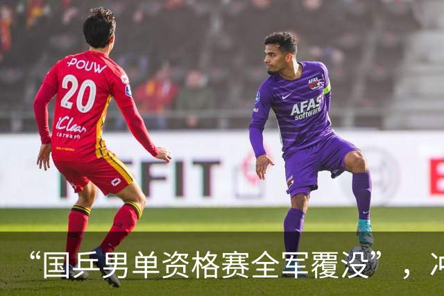 “国乒男单资格赛全军覆没”，冲上热搜