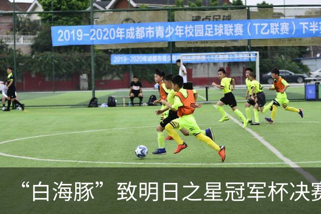 “白海豚”致明日之星冠军杯决赛取消，U17国足、阿森纳并列冠军