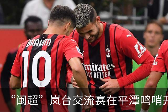 “闽超”岚台交流赛在平潭鸣哨开赛