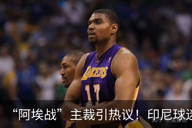 “阿埃战”主裁引热议！印尼球迷吐槽：曾因禁区外犯规判点球