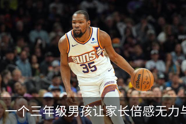 一个三年级男孩让家长倍感无力与绝望