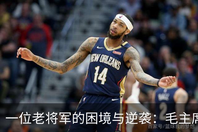 一位老将军的困境与逆袭：毛主席的坚定选择