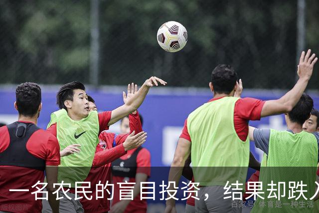 一名农民的盲目投资，结果却跌入假钞陷阱