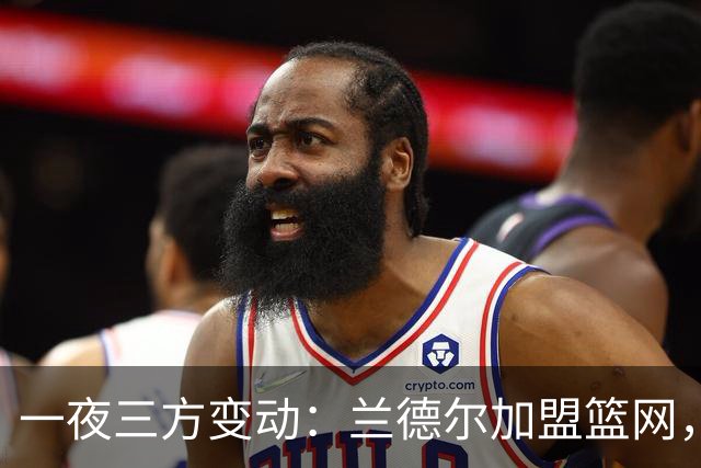 一夜三方变动：兰德尔加盟篮网，森林狼大幅清薪