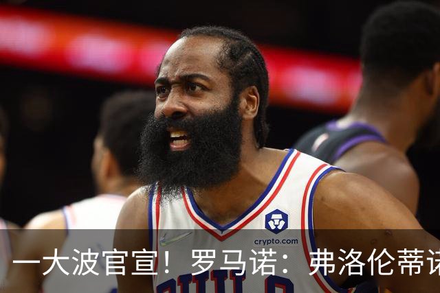 一大波官宣！罗马诺：弗洛伦蒂诺即将官宣穆穆帅+科纳特+邓弗里斯
