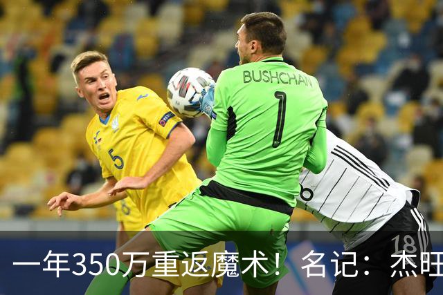 一年350万重返魔术！名记：杰旺·卡特放弃了隐含的交易否决权