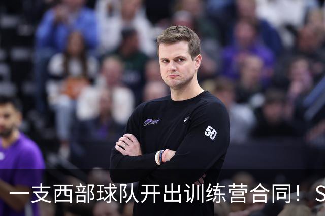 一支西部球队开出训练营合同！Spears：本西还想打2028奥运会