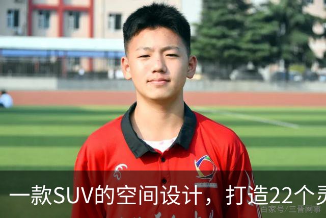 一款SUV的空间设计，打造22个灵活使用的接口