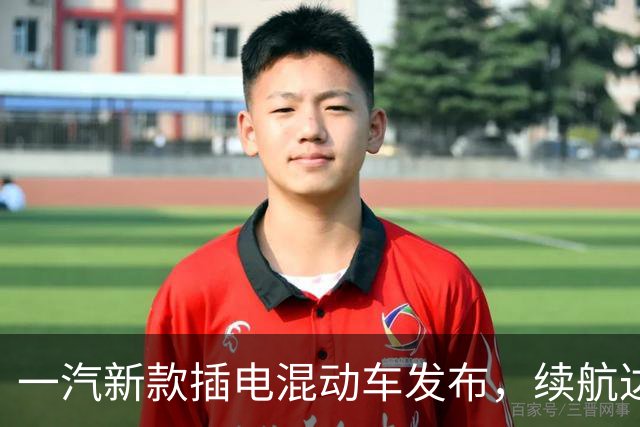 一汽新款插电混动车发布，续航达1655公里