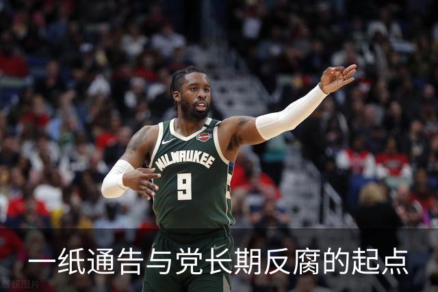 一纸通告与党长期反腐的起点