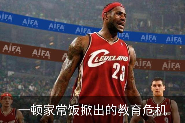 一顿家常饭掀出的教育危机