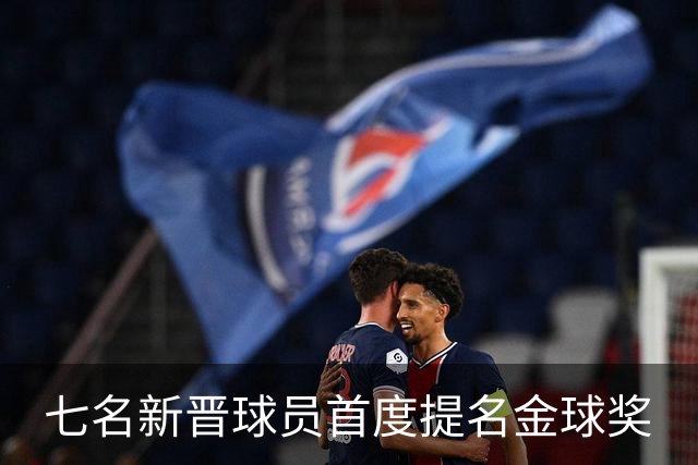 七名新晋球员首度提名金球奖