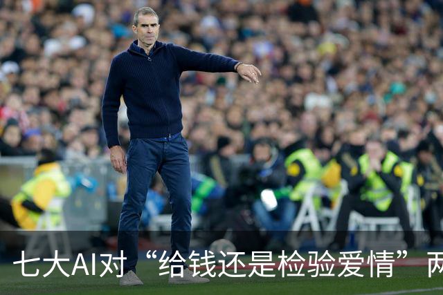 七大AI对“给钱还是检验爱情”两问的回应