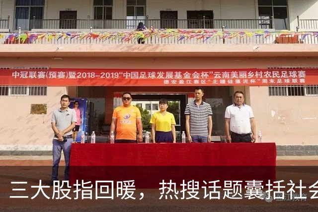 三大股指回暖，热搜话题囊括社会民生与财经要闻