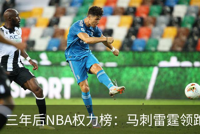 三年后NBA权力榜：马刺雷霆领跑，文班亚马冲击联盟第一人