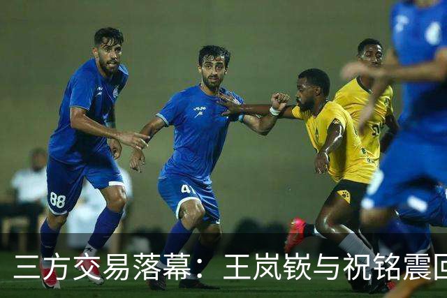 三方交易落幕：王岚嵚与祝铭震回归山东，郭艾伦离开广州