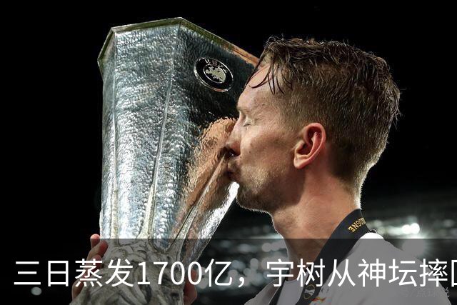 三日蒸发1700亿，宇树从神坛摔回现实