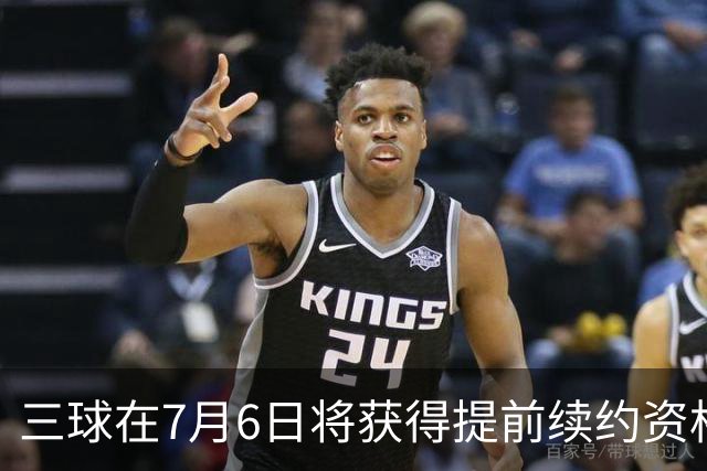 三球在7月6日将获得提前续约资格 最高可签两年1.192亿美元