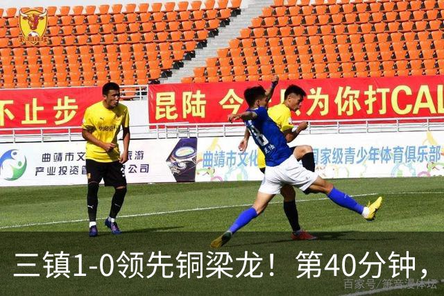 三镇1-0领先铜梁龙！第40分钟，绍尔头球破门