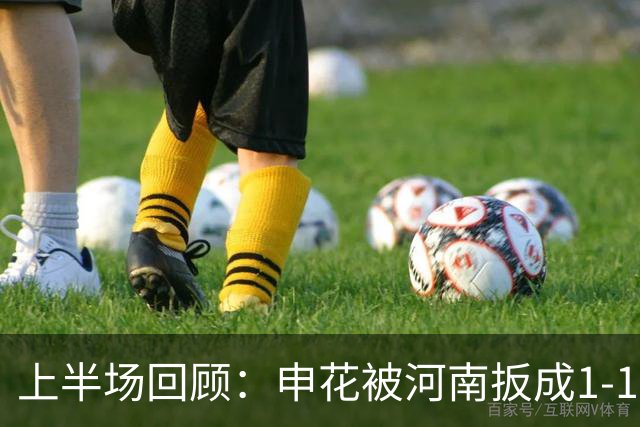 上半场回顾：申花被河南扳成1-1