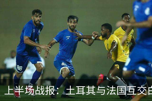 上半场战报：土耳其与法国互交白卷