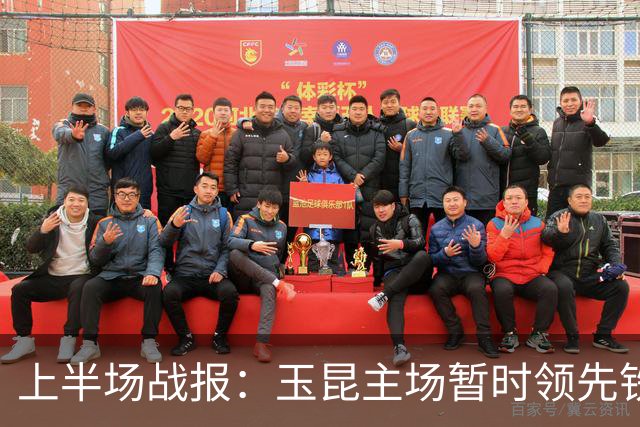 上半场战报：玉昆主场暂时领先铁人，克莱伯与奥斯卡破门