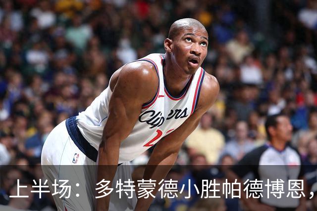 上半场：多特蒙德小胜帕德博恩，席尔瓦进球奏效