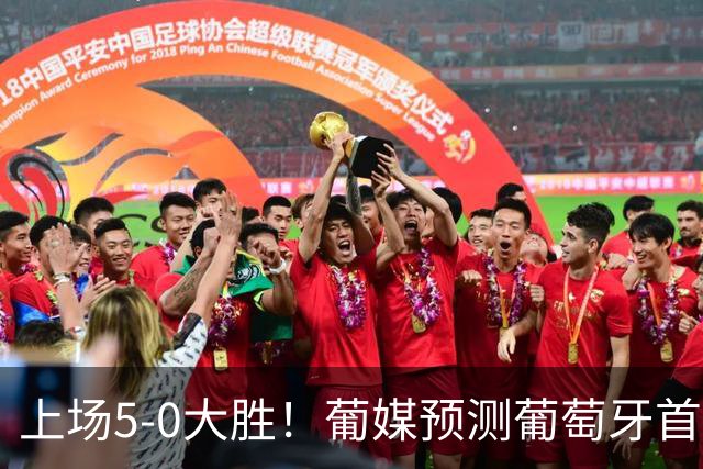上场5-0大胜！葡媒预测葡萄牙首发：C罗继续先发，首发11人无变化
