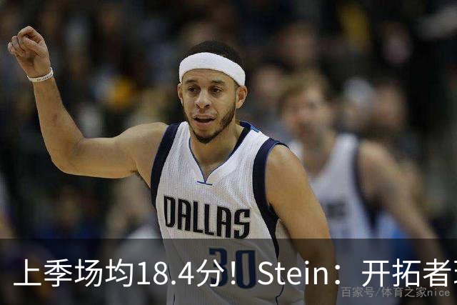上季场均18.4分！Stein：开拓者现阶段并没有追求自由球员德罗赞