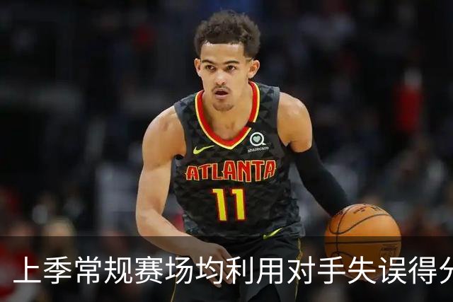上季常规赛场均利用对手失误得分榜：马克西第一 小卡第二