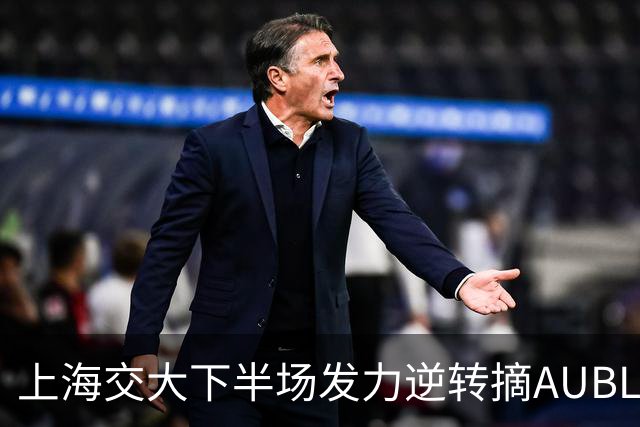 上海交大下半场发力逆转摘AUBL首冠