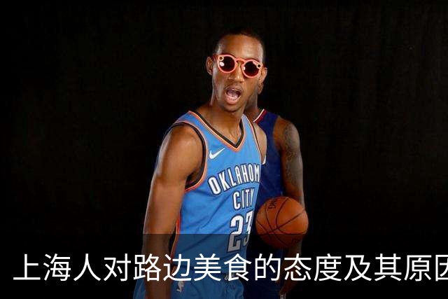 上海人对路边美食的态度及其原因