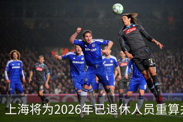 上海将为2026年已退休人员重算并补发养老金