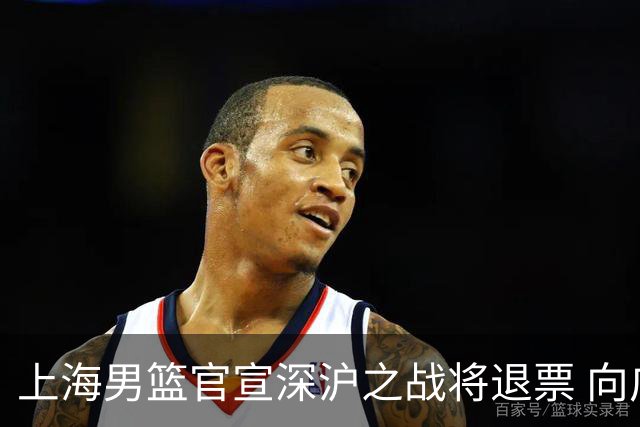 上海男篮官宣深沪之战将退票 向广大球迷致歉