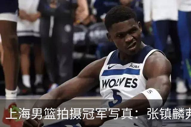 上海男篮拍摄冠军写真：张镇麟弗格比出4冠手势 还是不见大白边