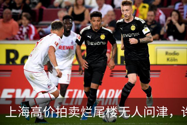 上海高价拍卖烂尾楼无人问津，许家印项目遭遇困境