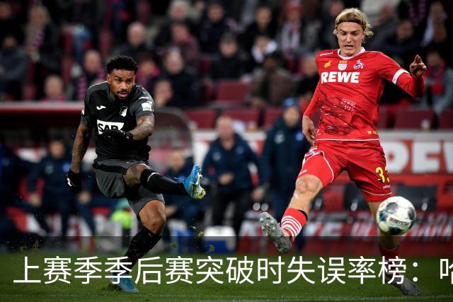 上赛季季后赛突破时失误率榜：哈登最高 莫布里第二 文班亚马第三