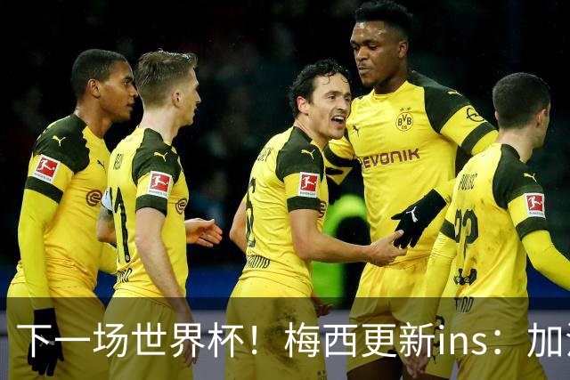 下一场世界杯！梅西更新ins：加油！比以往任何时候都更加团结
