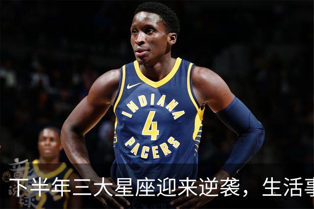 下半年三大星座迎来逆袭，生活事业双丰收