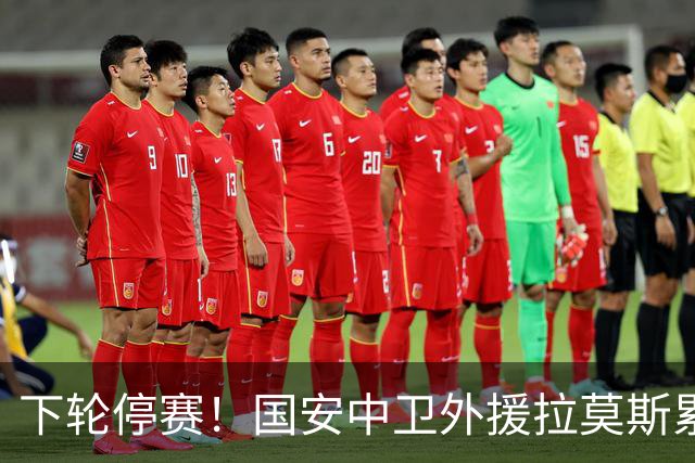 下轮停赛！国安中卫外援拉莫斯累计四黄，将缺席“京津德比”