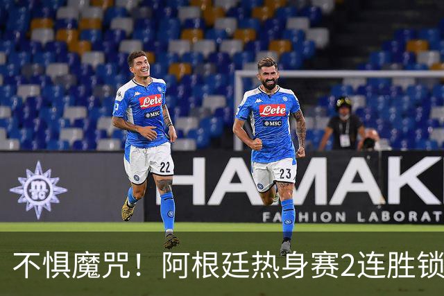 不惧魔咒！阿根廷热身赛2连胜锁定FIFA第一，还有卫冕冠军魔咒