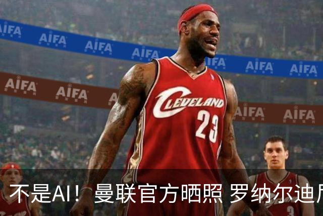 不是AI！曼联官方晒照 罗纳尔迪尼奥持马奎尔球衣合影
