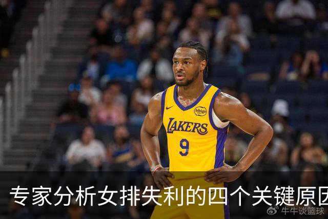 专家分析女排失利的四个关键原因，直指主教练赵勇
