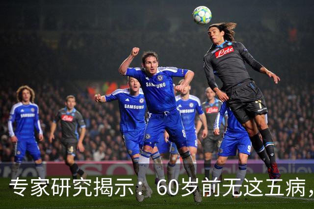 专家研究揭示：60岁前无这五病，癌症风险极低