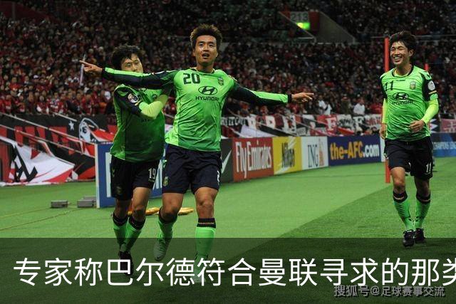 专家称巴尔德符合曼联寻求的那类左后卫