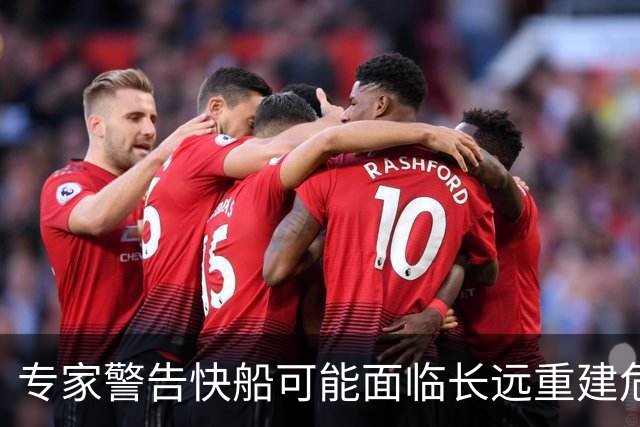 专家警告快船可能面临长远重建危机