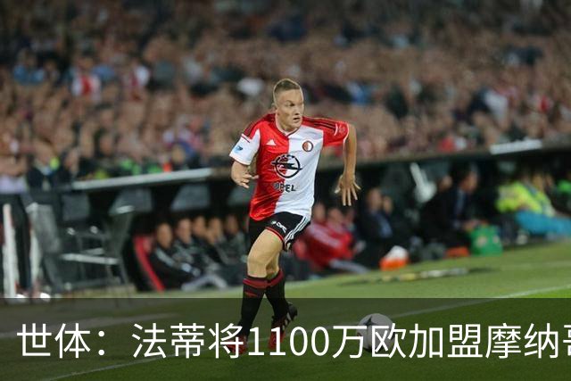 世体：法蒂将1100万欧加盟摩纳哥，特狮、卡萨多预计也将离队