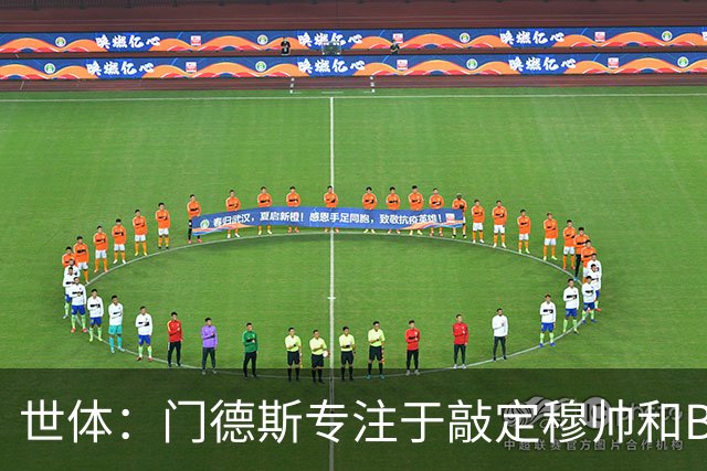世体：门德斯专注于敲定穆帅和B席未来，法蒂转会因此有所延误