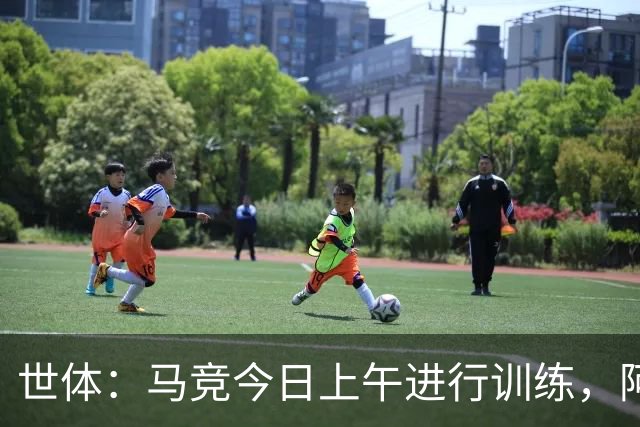世体：马竞今日上午进行训练，阿尔瓦雷斯出现在训练阵容中
